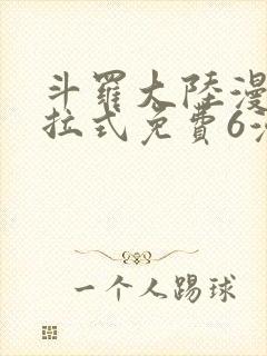 斗罗大陆漫画下拉式免费6漫画