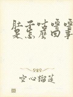 肚子咕噜噜的响是怎么回事