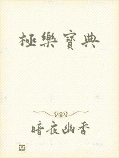 极乐宝典