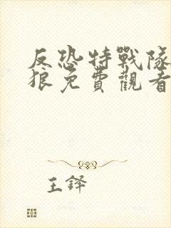 反恐特战队之天狼免费观看完整版