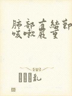 肺部有结节晚上咳嗽严重