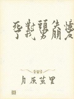 死对头失忆后成了我男朋友广播剧