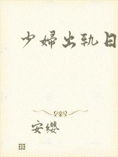 少妇出轨日记