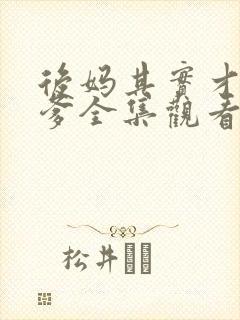 后妈其实才是亲爹全集观看