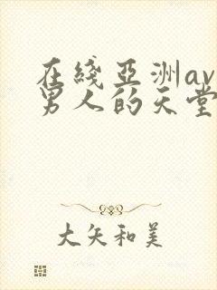 在线亚洲av色男人的天堂