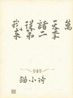 我从诸天万界归来第二季