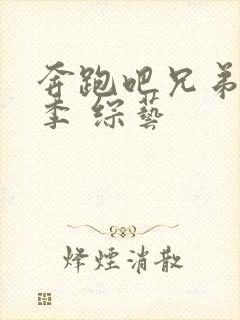 奔跑吧兄弟第七季 综艺