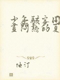 少年骇客同人漫画闷热的夏天