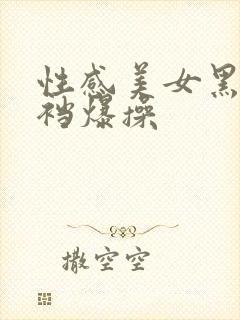 性感美女黑丝开裆爆操