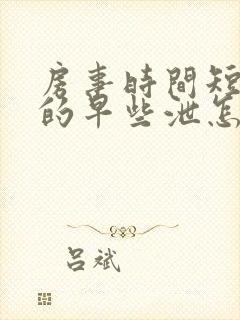 房事时间短引起的早些泄怎么办