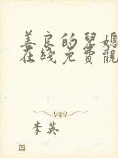 善良的儿媳电影在线免费观看