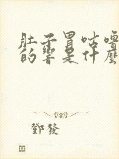 肚子胃咕噜咕噜的响是什么原因