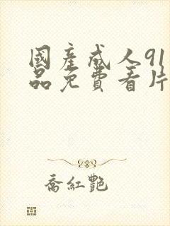 国产成人91精品免费看片