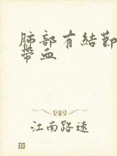 肺部有结节痰中带血封面