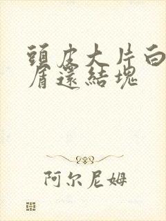 头皮大片白色头屑还结块