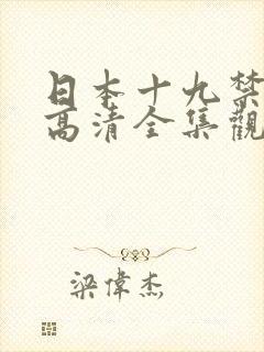 日本十九禁电影高清全集观看封面