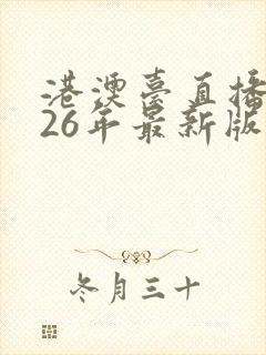 港澳台直播2026年最新版本免费下载