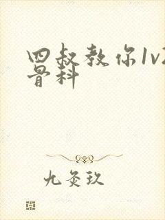 四叔教你1v2骨科封面