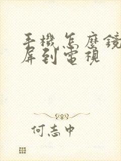 手机怎么镜像投屏到电视