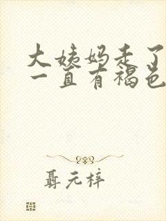 大姨妈走了之后一直有褐色分泌物