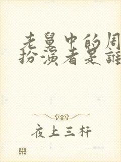 老舅中的周小姐扮演者是谁