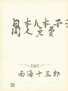 日本h本子漫画同人免费