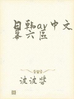 日韩av中文字幕六区封面