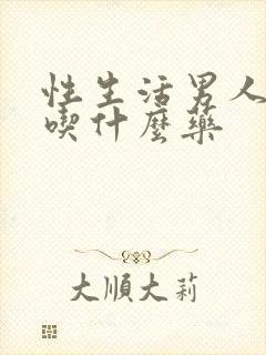 性生活男人早射吃什么药