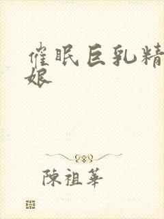 催眠巨乳精灵母娘