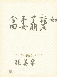 分手了该如何挽回女朋友