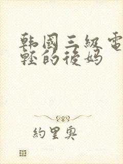 韩国三级电影年轻的后妈封面