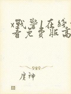 x战警1在线观看免费版高清完整版