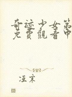 奇迹少女第一季免费观看中文版全集封面