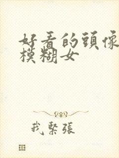 好看的头像动漫模糊女封面