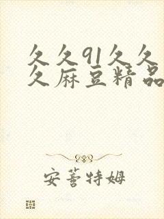 久久91久久久久麻豆精品