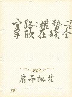 官路:权势滔天宁欣在线全文免费阅读