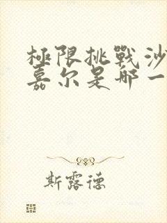 极限挑战沙溢王嘉尔是哪一期