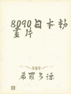 8090日本动画片