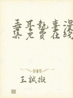 垂耳执事漫画全集免费在线观看封面