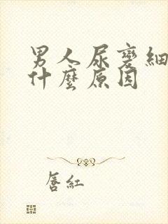 男人尿变细了是什么原因