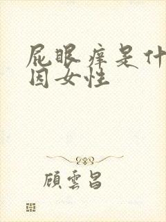 屁眼痒是什么原因女性