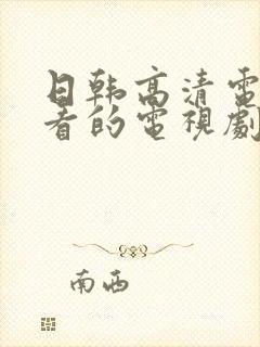 日韩高清电影好看的电视剧有哪些封面