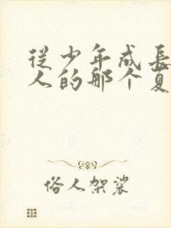 从少年成长为大人的那个夏天动漫