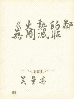 《火热的邻居》无删减版封面