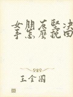 女朋友坚决要分手怎么挽回封面