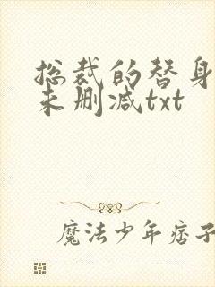 总裁的替身前妻未删减txt封面