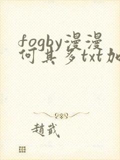 fogby漫漫何其多txt加番外封面