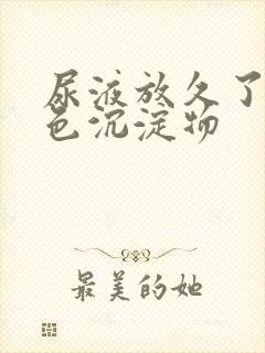 尿液放久了有白色沉淀物