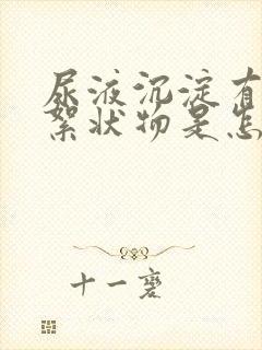 尿液沉淀有白色絮状物是怎么回事