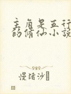 主角是五行灵根的修仙小说封面